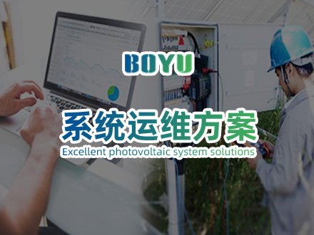 博禹光伏項目運(yùn)維